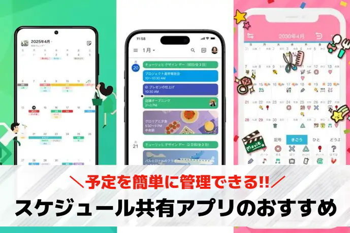 スケジュール共有アプリのおすすめ17選。予定をシェアできる人気アプリを解説
