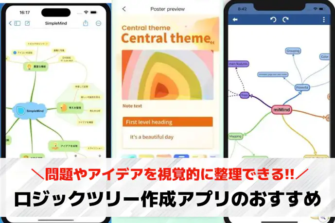 ロジックツリー作成アプリのおすすめ特集。思考整理や視覚化に役立つ便利アプリとは?