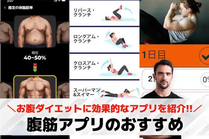 腹筋アプリおすすめ人気ランキング16選。お腹ダイエットに効果的な腹筋ワークアウトアプリを紹介!