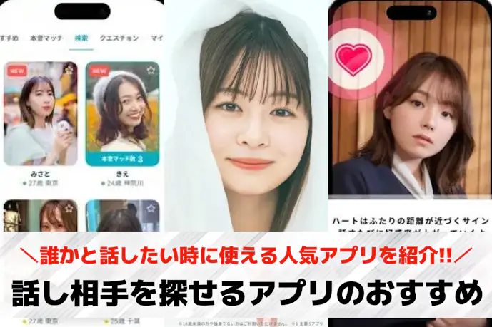 話し相手を探せるおすすめアプリ集。誰かと話したい時に使える人気アプリとは?