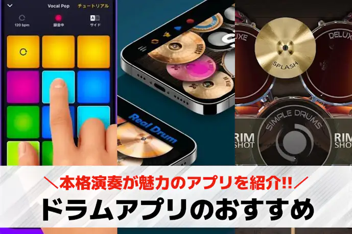 ドラム演奏ができるおすすめアプリ12選。本格演奏が魅力の人気アプリとは?