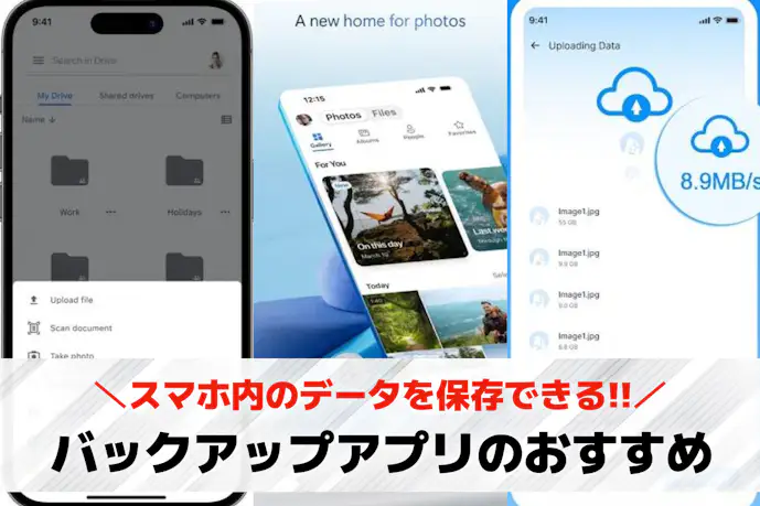 バックアップアプリのおすすめ12選。簡単にデータ保存できる人気アプリとは?