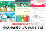 ラジオ体操アプリおすすめランキング3選【2...