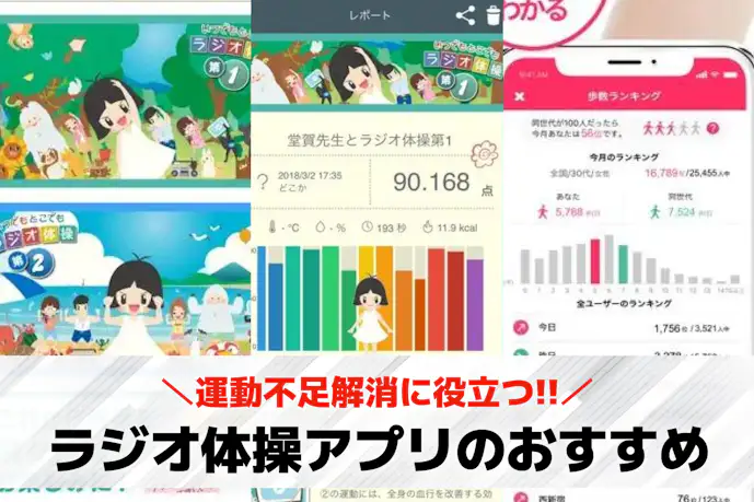 ラジオ体操アプリの人気おすすめ2選。運動不足解消に役立つ無料アプリとは?