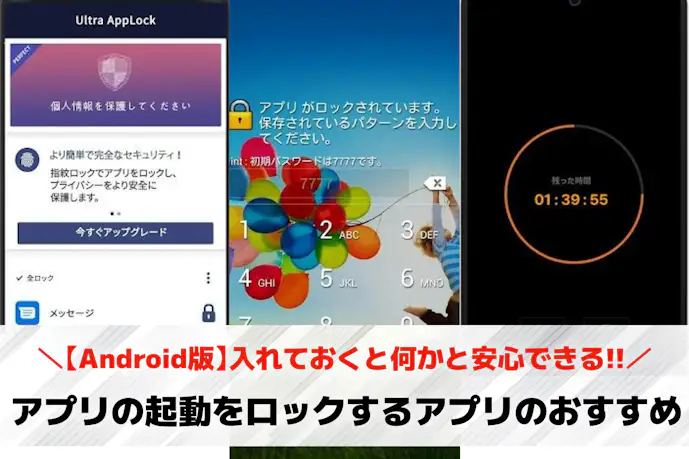 アプリの起動をロックする人気おすすめアプリ12選【Android版】