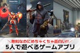 5人でできるゲームアプリおすすめランキング...