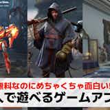 5人でできるオンラインゲームアプリおすすめ23選。みんなでできるスマホゲームを厳選