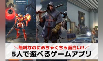 5人でできるオンラインゲームアプリ...