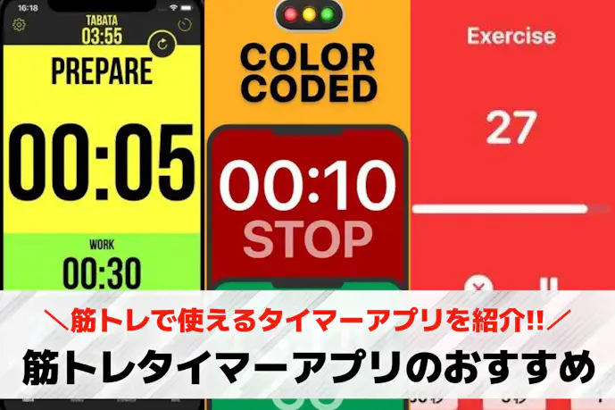 筋トレで使えるタイマーアプリのおすすめ人気ランキングTOP13