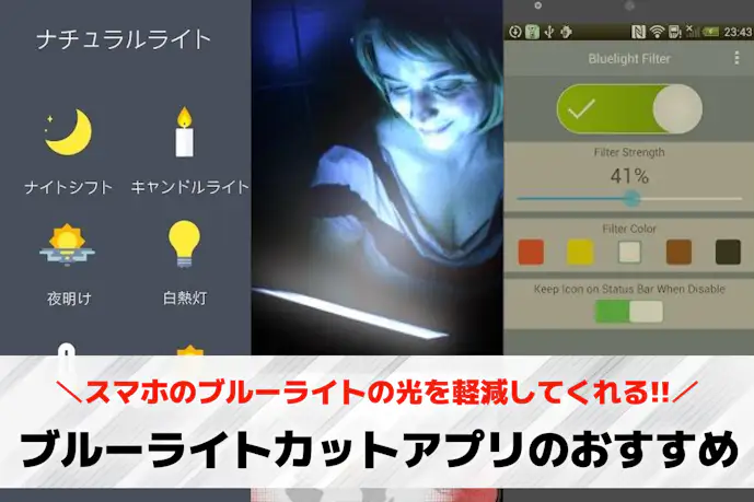 ブルーライトカットアプリのおすすめ8選。目に優しい人気サービスとは