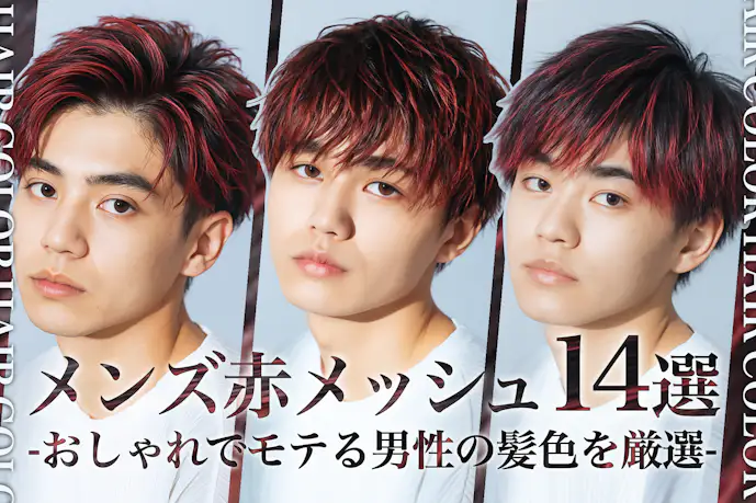 赤メッシュのメンズ髪色14選。人気のヘアカラーからセット方法まで徹底解説!