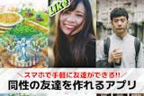 同性の友達作りアプリおすすめ18選。同じ趣...