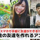 同性の友達作りアプリおすすめ18選。同じ趣味の友達が欲しい人向けアプリを紹介!