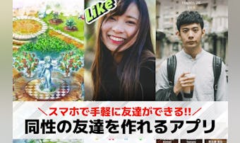 同性の友達作りアプリおすすめ18選...