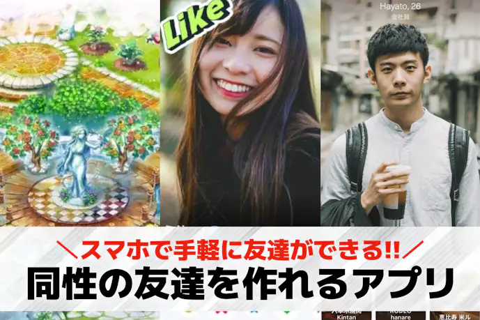 同性の友達作りアプリおすすめ18選。同じ趣味の友達が欲しい人向けアプリを紹介!