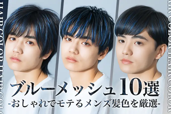 青メッシュのメンズ髪色10選。明るめ暗めのヘアカラー色見本を大公開!
