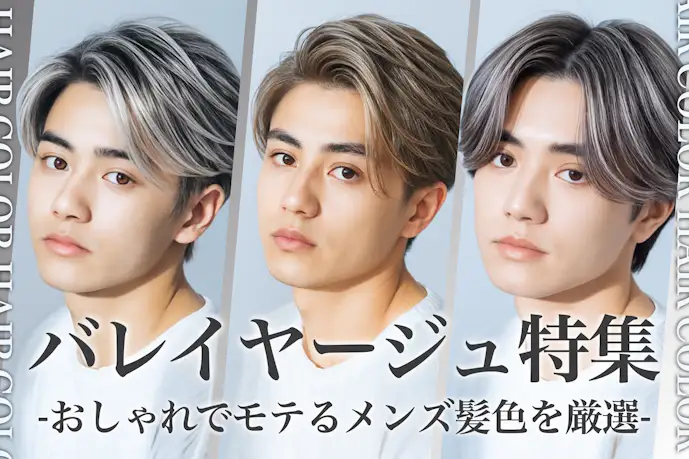 バレイヤージュのメンズ髪色27選。人気のヘアカラー色見本を大公開!