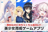 【無料】美少女育成ゲームアプリおすすめ44...