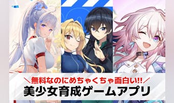 【無料】美少女育成ゲームアプリおす...