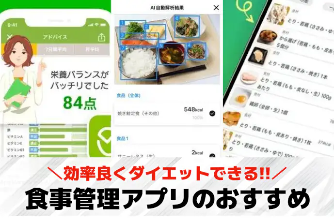 食事管理アプリのおすすめ18選。効率よくダイエットできる人気スマホアプリ特集