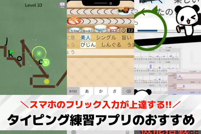 スマホのタイピング練習になるアプリ13選。フリック入力が上達する人気アプリとは