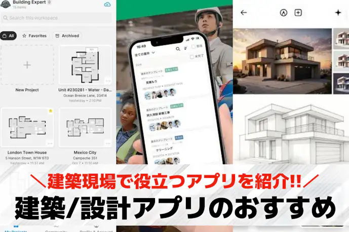 建築/設計アプリのおすすめ16選。業務が効率化する人気ツールを大公開!
