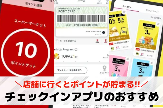 チェックインアプリのおすすめ7選。店舗に行くとポイントが貯まる人気アプリとは?