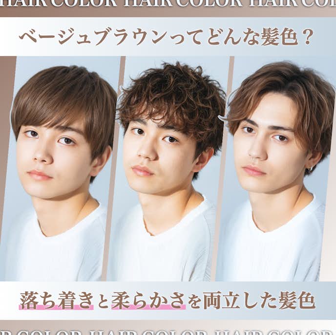 ベージュブラウンってどんな髪色?メンズに人気の理由や魅力を解説!