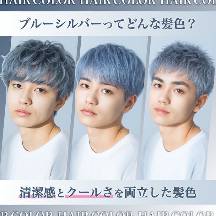 ブルーシルバーってどんな髪色?