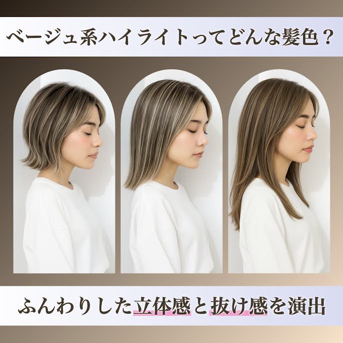 ベージュハイライトってどんな髪色?