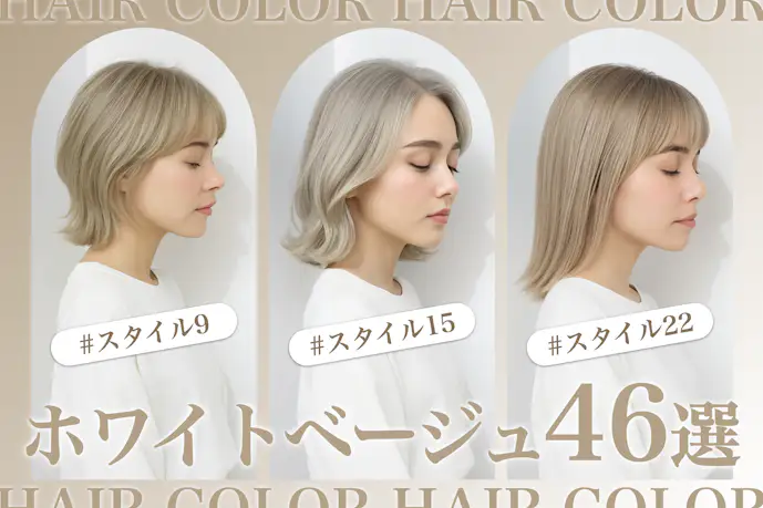 ホワイトベージュの髪色46選。明るめのハイトーンヘアカラー色見本を大公開!