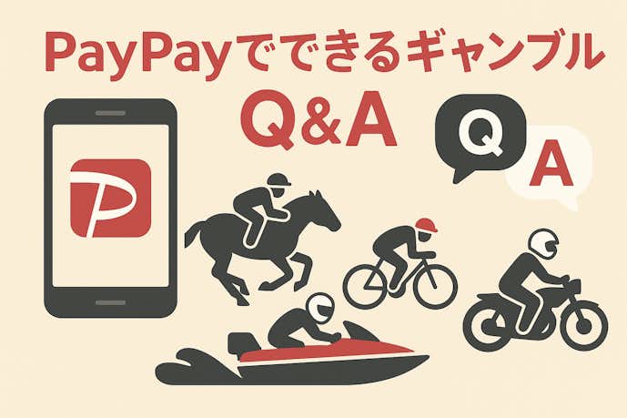 PayPayをギャンブルで使う時によくある質問.png