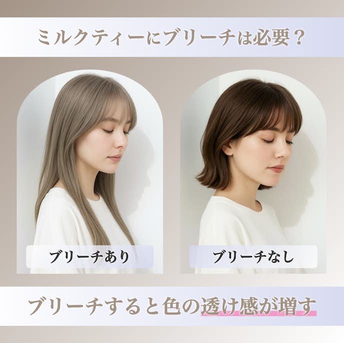 ミルクティーにブリーチは必要?ブリーチなしとの仕上がりの違いを解説!