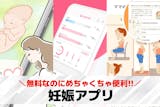 妊娠アプリおすすめ20選。妊娠中に役立つ無...