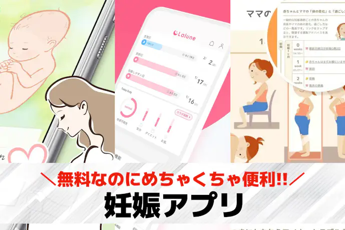 妊娠アプリおすすめ20選。妊娠中に役立つ無料の人気マタニティアプリを紹介