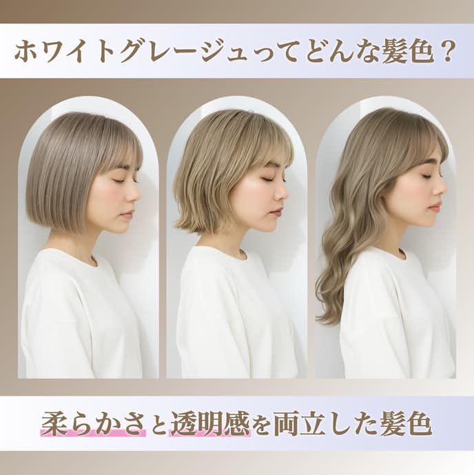 ホワイトグレージュってどんな髪色?