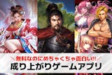 成り上がりゲームアプリおすすめ26選。底辺...
