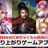成り上がりゲームアプリおすすめ26選。底辺...