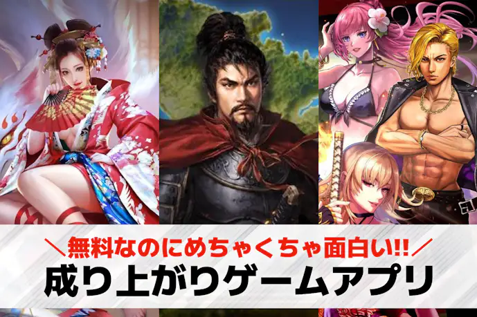 成り上がりゲームアプリおすすめ26選。底辺から頂点へ成り上がるスマホゲームを紹介!