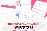 妊活アプリおすすめ25選。生理日/排卵日予...