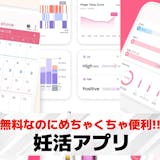 妊活アプリおすすめ25選。生理日/排卵日予...