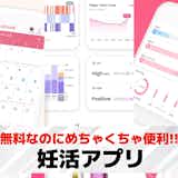 妊活アプリおすすめ25選。生理日/排卵日予測など妊活に役立つ無料人気アプリを紹介!