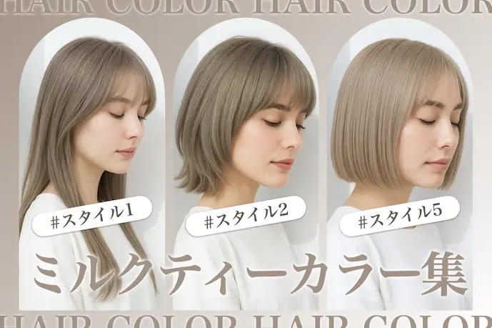 ミルクティーカラーの髪色8選。明るめ暗めのヘアカラー色見本を大公開!