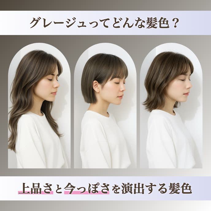 グレージュってどんな髪色?カラーの特徴や魅力を解説!