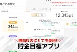 貯金目標アプリおすすめ20選。貯金額の目標...