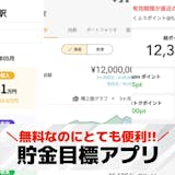 貯金目標アプリおすすめ21選。貯金額の目標...