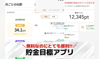 貯金目標アプリおすすめ21選。貯金...