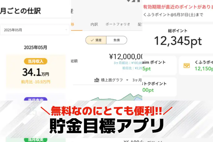 貯金目標アプリおすすめ20選。貯金額の目標管理に役立つ無料アプリを紹介!