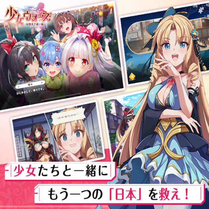 少女ウォーズ