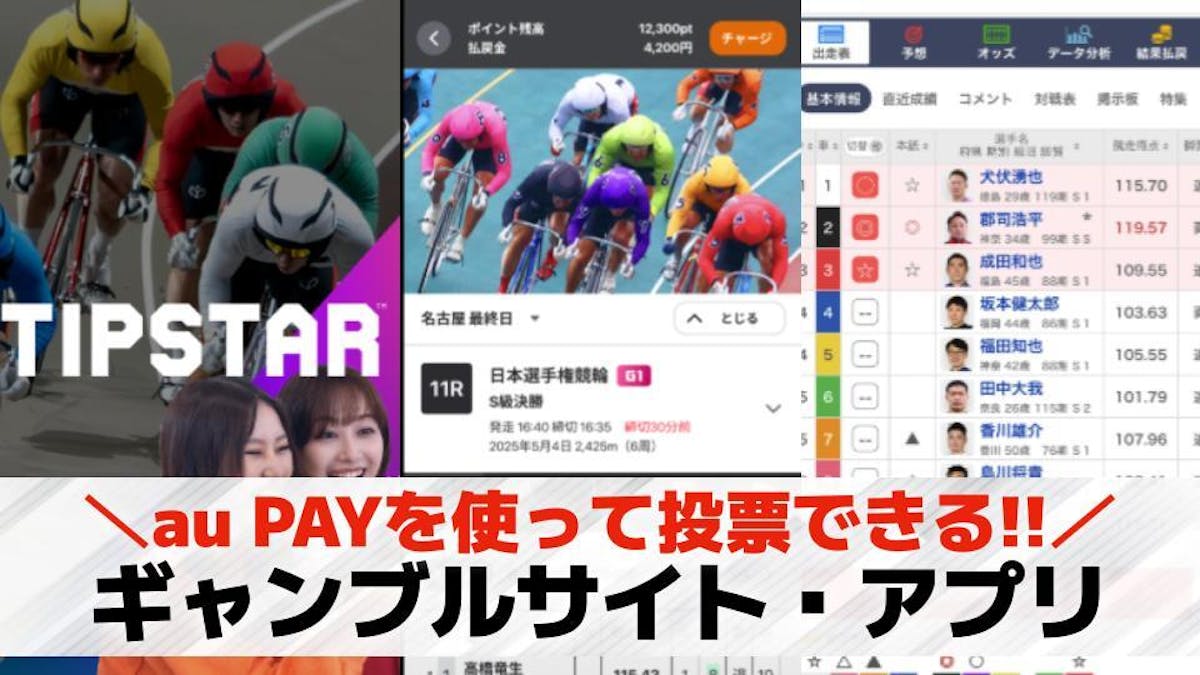 au PAYが使えるギャンブルサイト/アプリ9選。au PAYで賭けられるサービスを紹介！ | セレクト